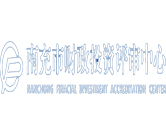 南充市財(cái)政投資評審中心